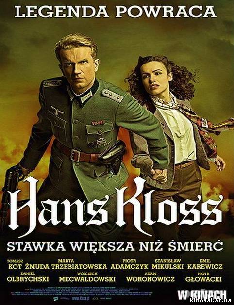 Ганс Клосс. Ставка больше, чем смерть / Hans Kloss. Stawka wieksza niz smierc (2012) смотреть фильм онлайн