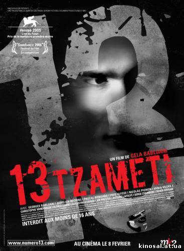 Тринадцать / 13 (2005) смотреть фильм онлайн