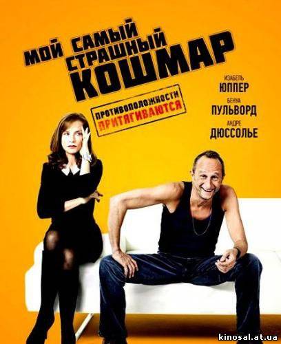 Мой самый страшный кошмар (2011) смотреть фильм онлайн