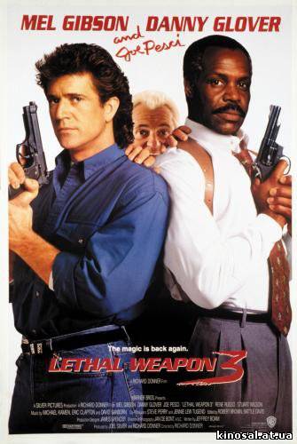 Смертельное оружие 3 (1992) смотреть фильм онлайн